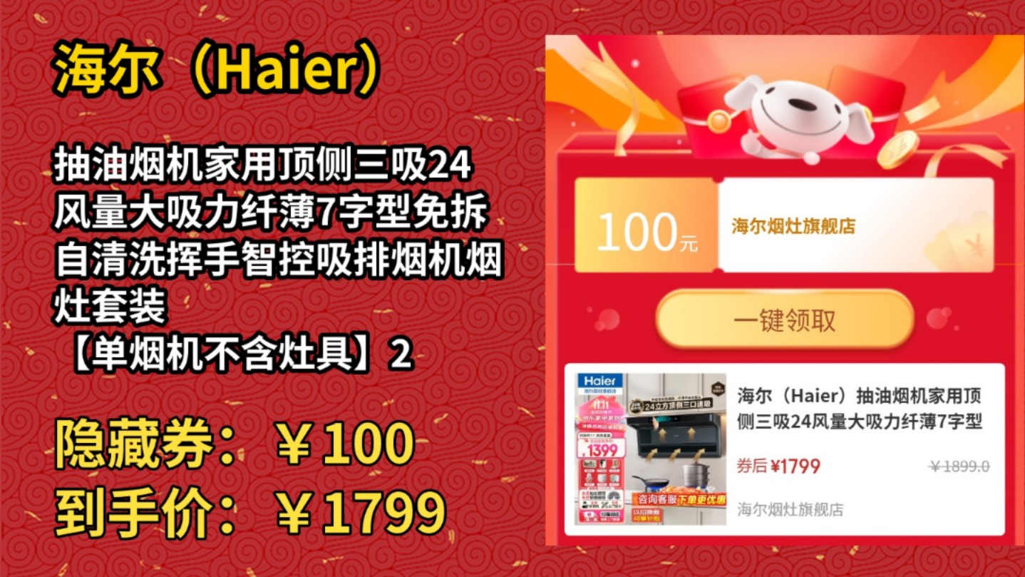 [历史最低]海尔(Haier)抽油烟机家用顶侧三吸24风量大吸力纤薄7字型免拆自清洗挥手智控吸排烟机烟灶套装 【单烟机不含灶具】24立方顶侧双吸| 自清洁...