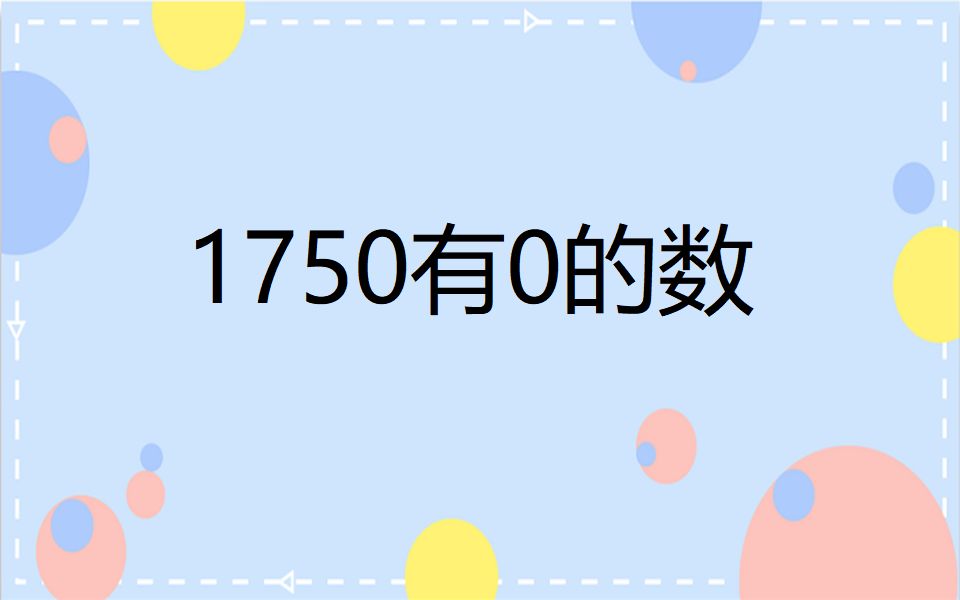 1750有0的数东方博宜哔哩哔哩bilibili