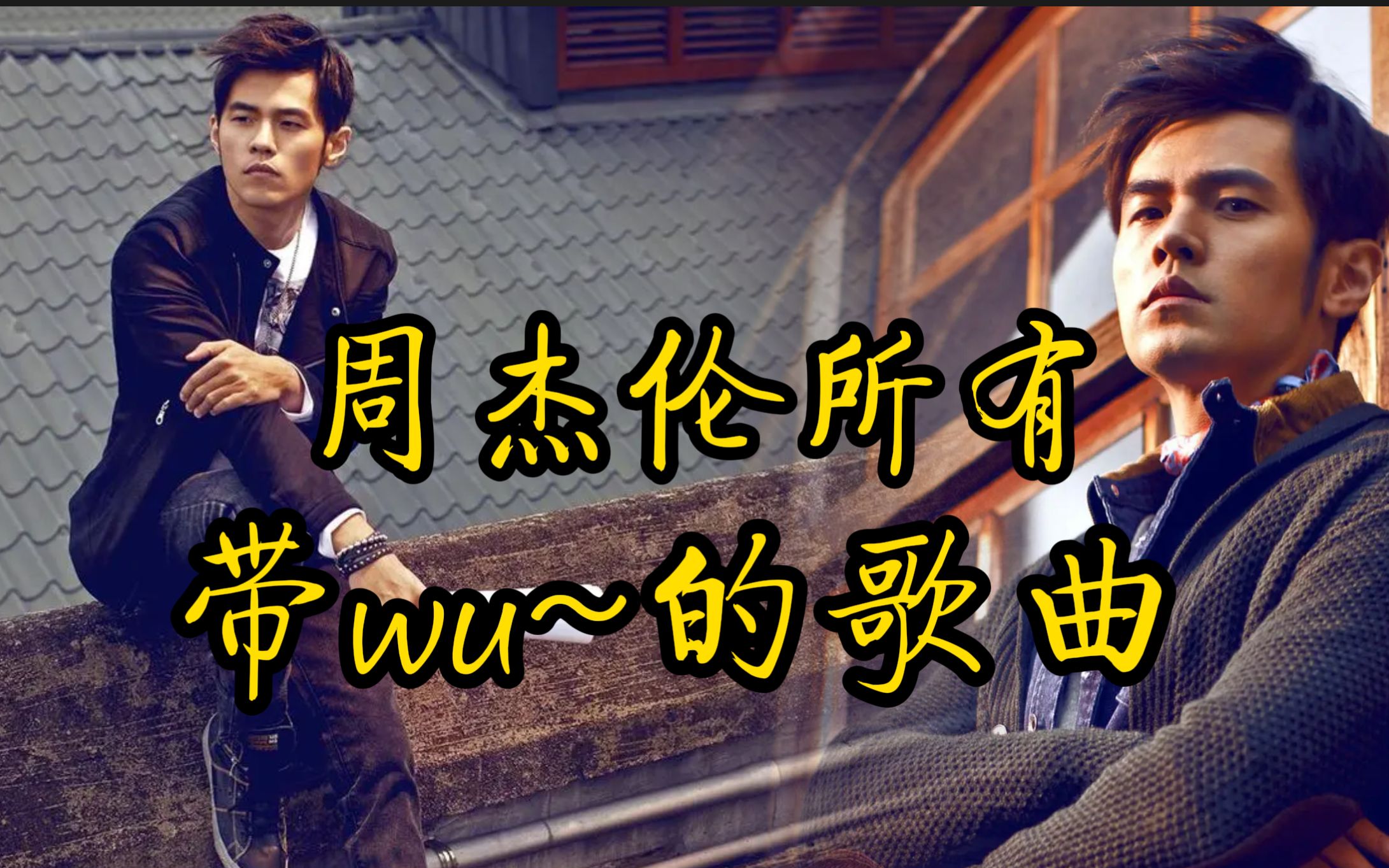 [图]【盘点向】周杰伦所有带wu~的歌曲，一起来回味一遍经典