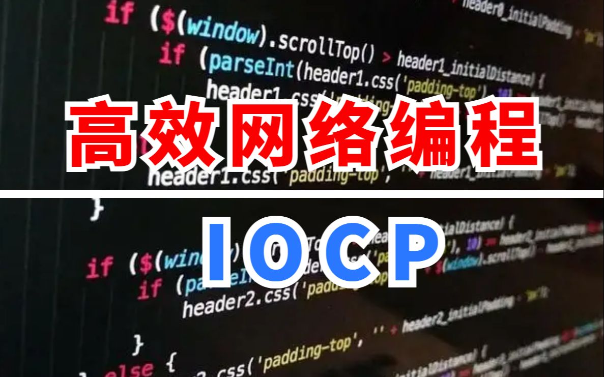 现场手撕 iocp 网络编程,从 5 个方面掌握 window 高效网络编程 iocp哔哩哔哩bilibili