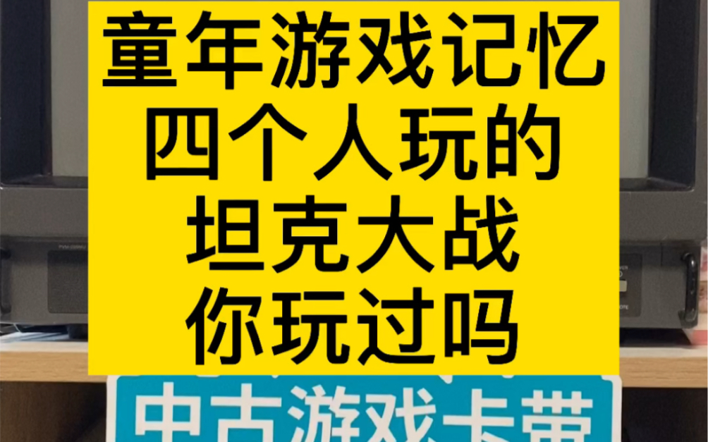 童年游戏记忆 四个人的坦克大战玩过吗哈哈哈单机游戏热门视频