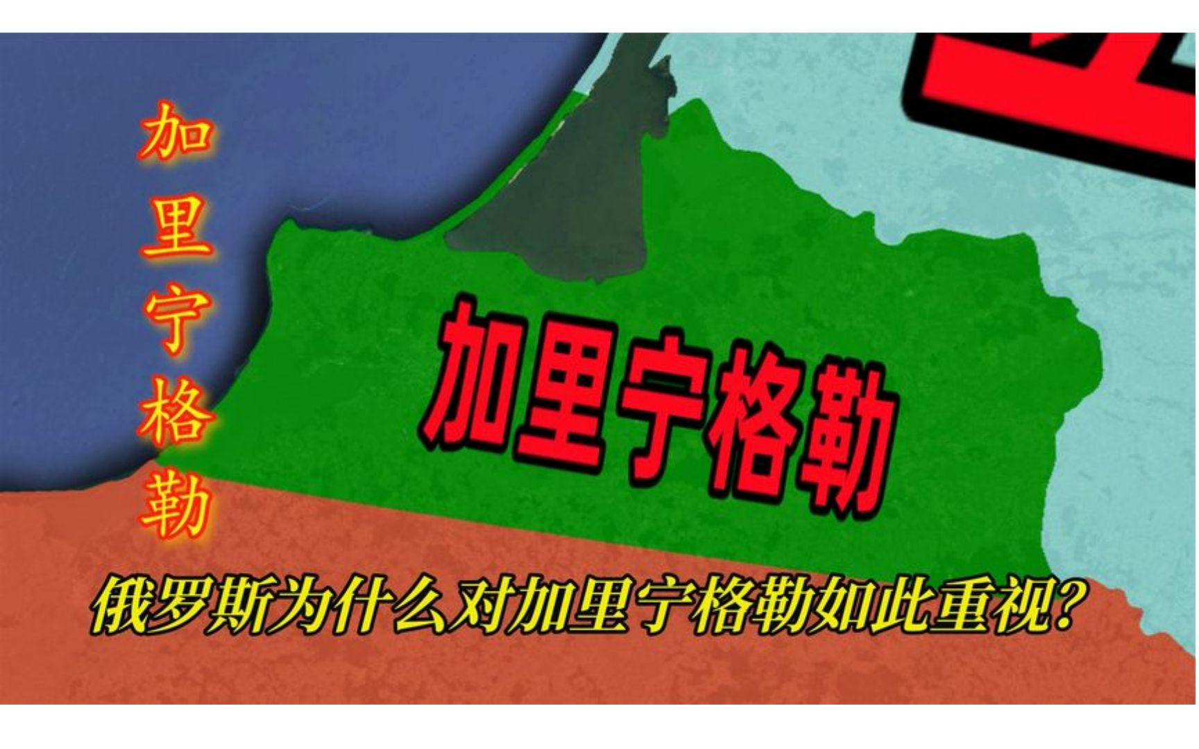 插入波罗的海的一根钉子,俄罗斯为什么对加里宁格勒如此重视?哔哩哔哩bilibili