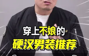 Descargar video: 穿上不娘的硬汉男装推荐！