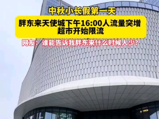 中秋小长假第一天,胖东来天使城下午16:00人流量突增, 超市开始限流.网友:谁能告诉我胖东来什么时候人少?#许昌 #胖东来 #地标 #商场哔哩哔哩...