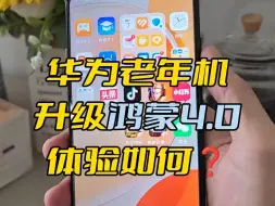 Descargar video: 鸿蒙4.0居然连低端老年机也不放过？！ 我手上这台华为畅享60x被定义为老年机，虽然电池巨.....