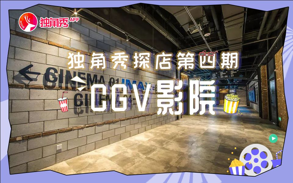 独角秀探店丨No.4CGV影院,看个电影不仅有4D特效,还可享受飞机头等舱的服务,这是什么体验?哔哩哔哩bilibili