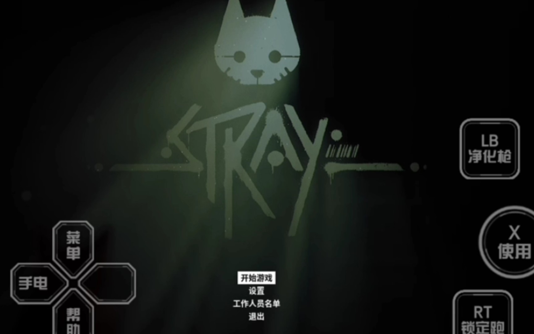 [图]870云游戏：迷失(Stray)