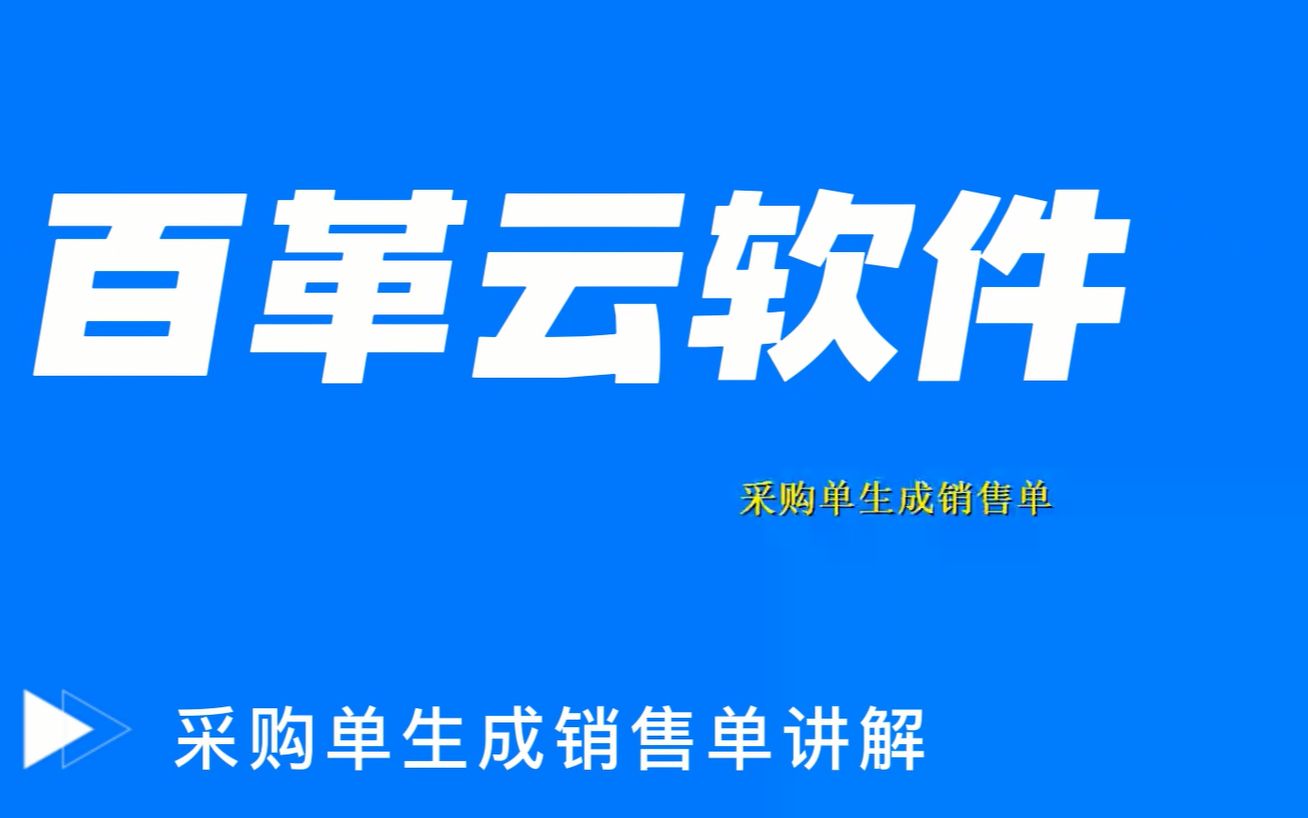 进销存软件:采购单生成销售单哔哩哔哩bilibili