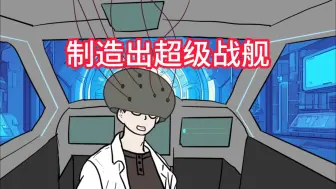 Tải video: 【飞船救星】蓝星即将毁灭，我制造出超级战舰