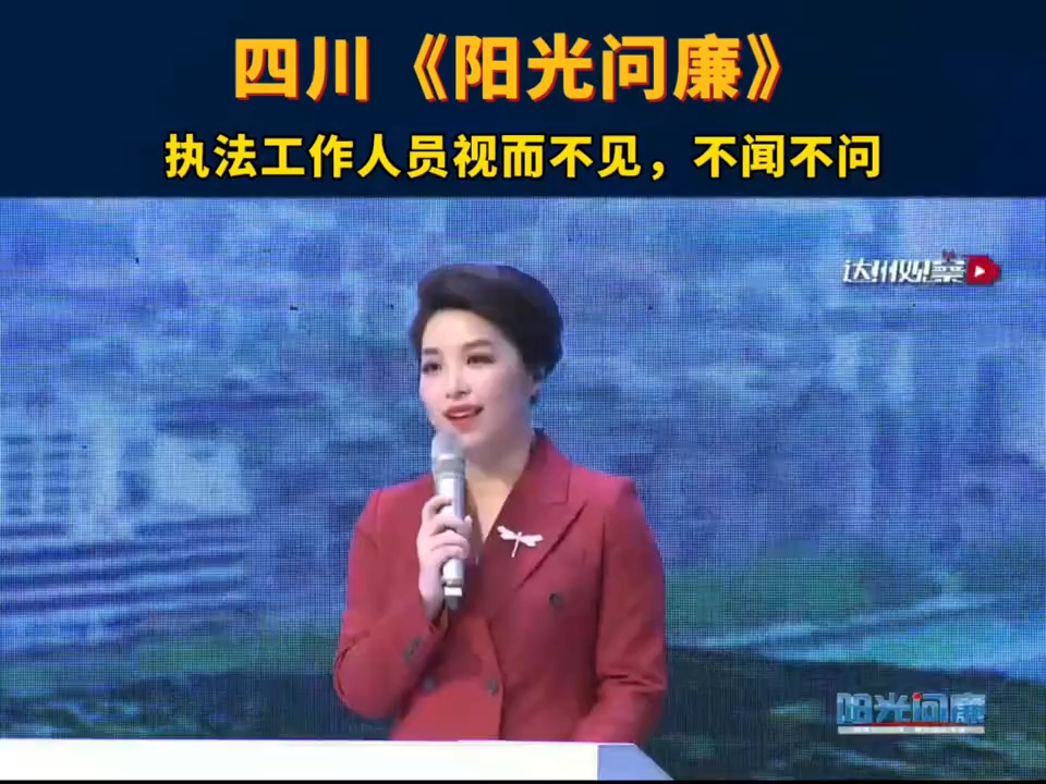 四川|阳光问廉:执法点的工作人员视而不见,不闻不问!