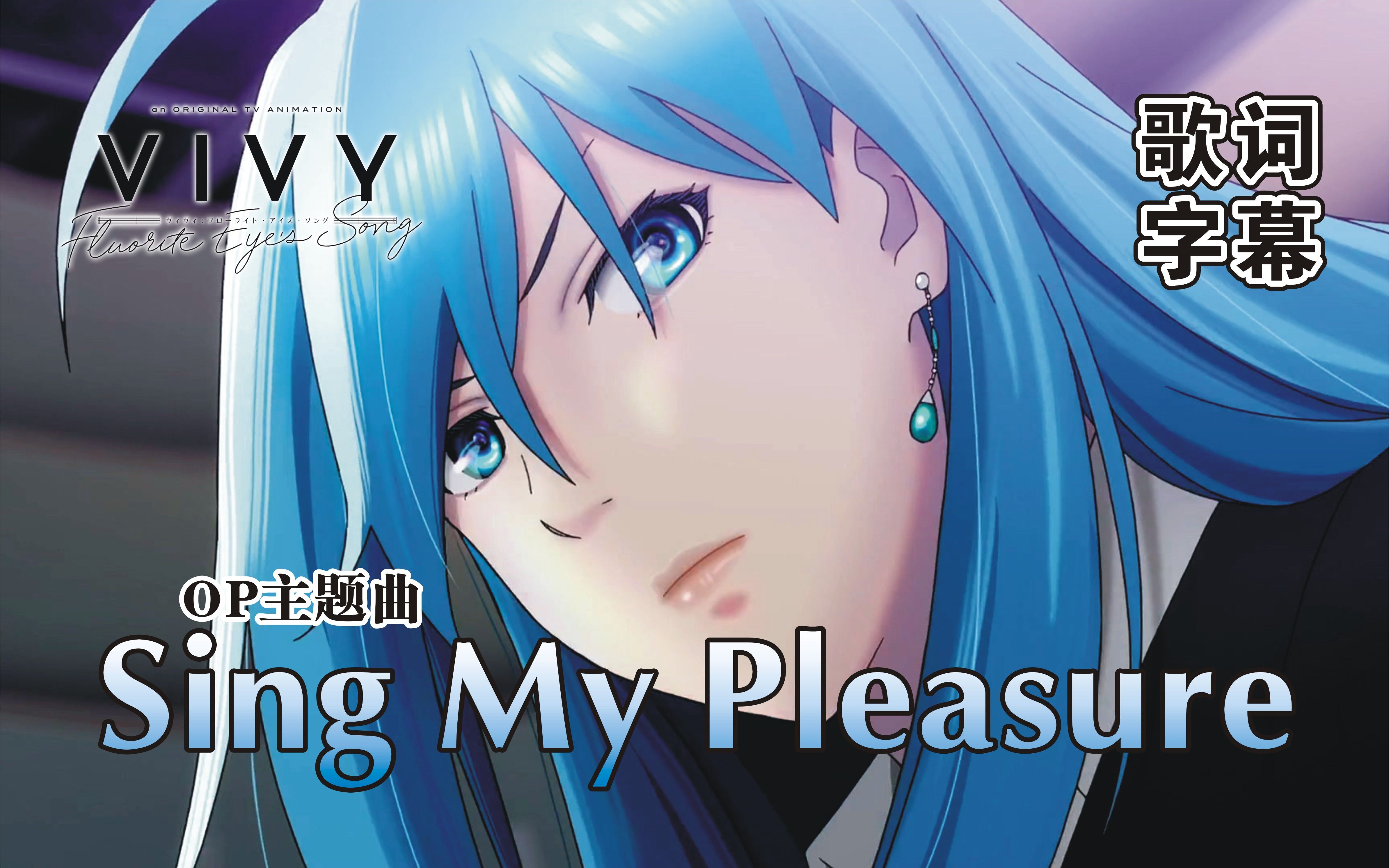 薇薇 -萤石眼之歌- op主题曲 「sing my pleasure」中日字幕