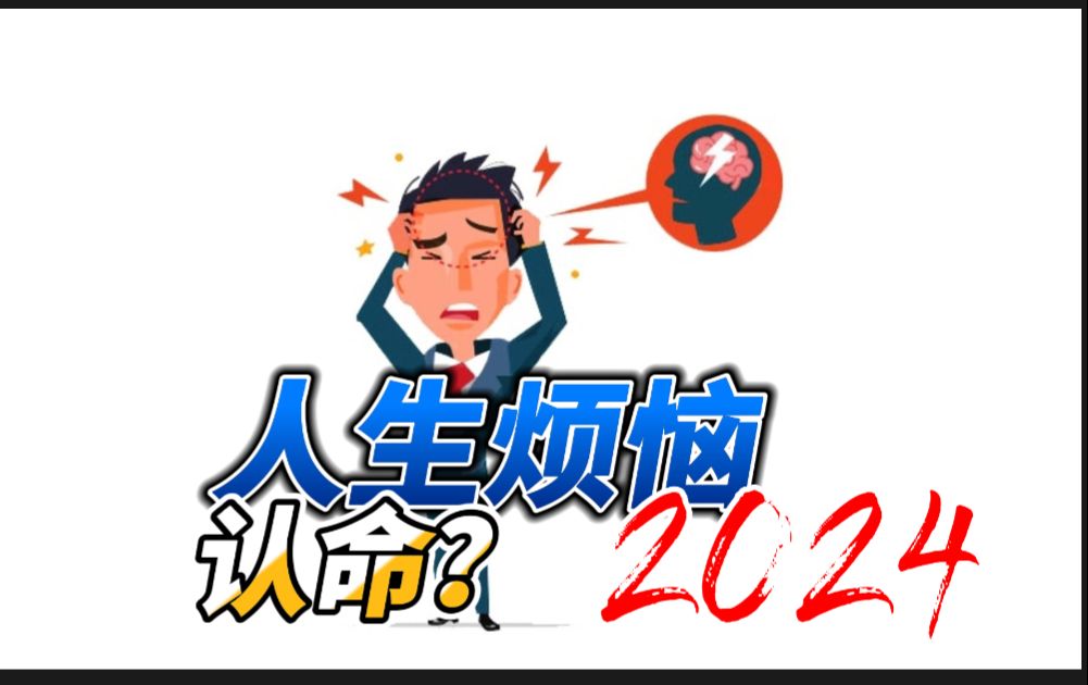 人生的烦恼,2024年可以解决?