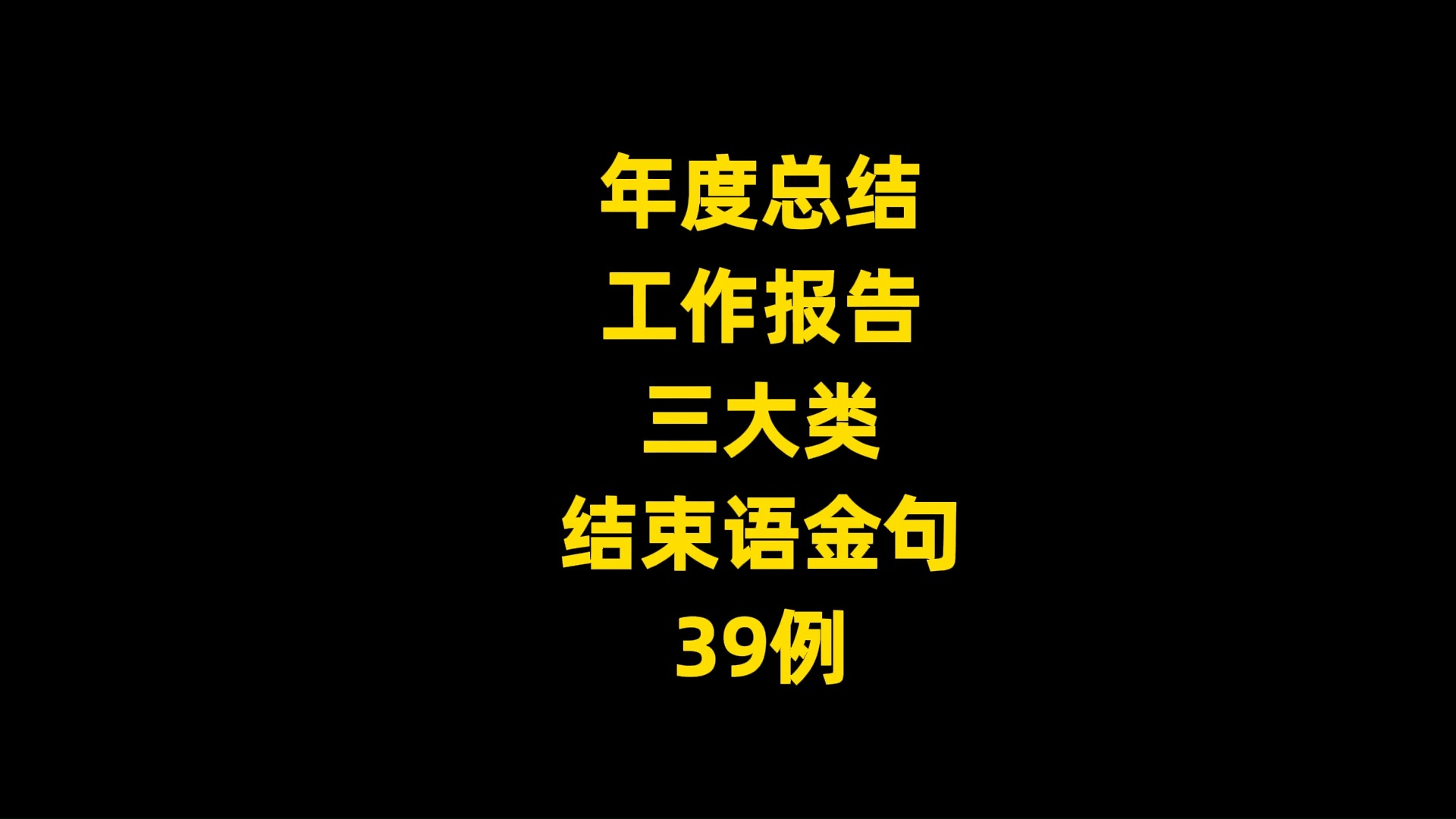 年度总结 工作报告 三大类 结束语金句 39例哔哩哔哩bilibili