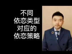 Download Video: 不同依恋类型对应的依恋策略