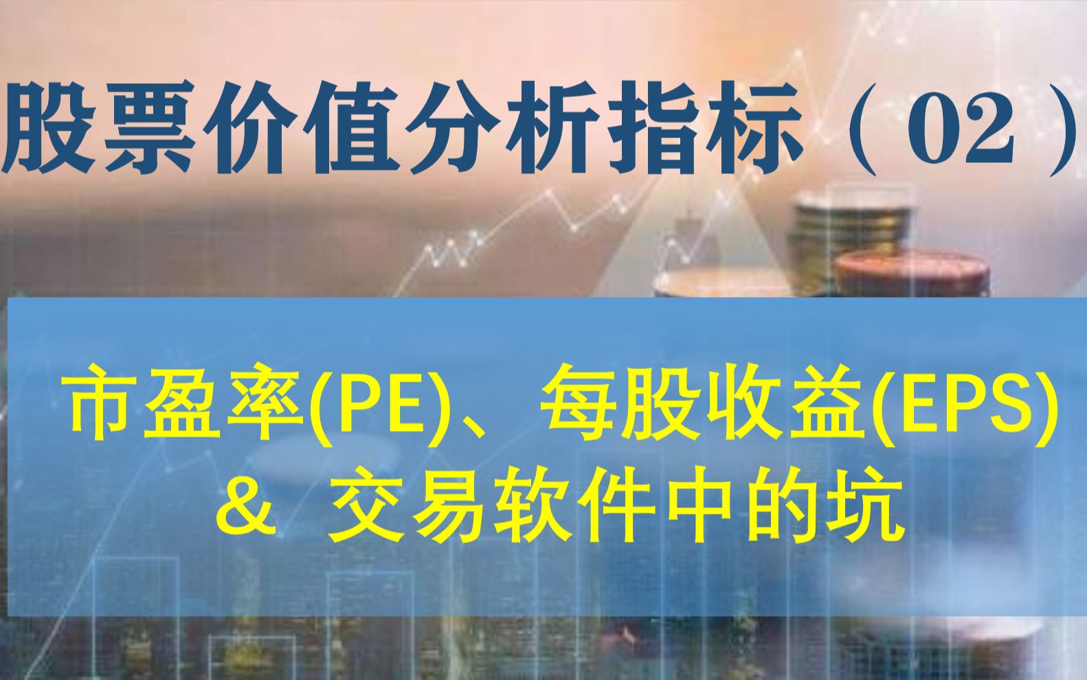 股票价值分析指标(02):市盈率PE、每股收益EPS和软件中的坑哔哩哔哩bilibili