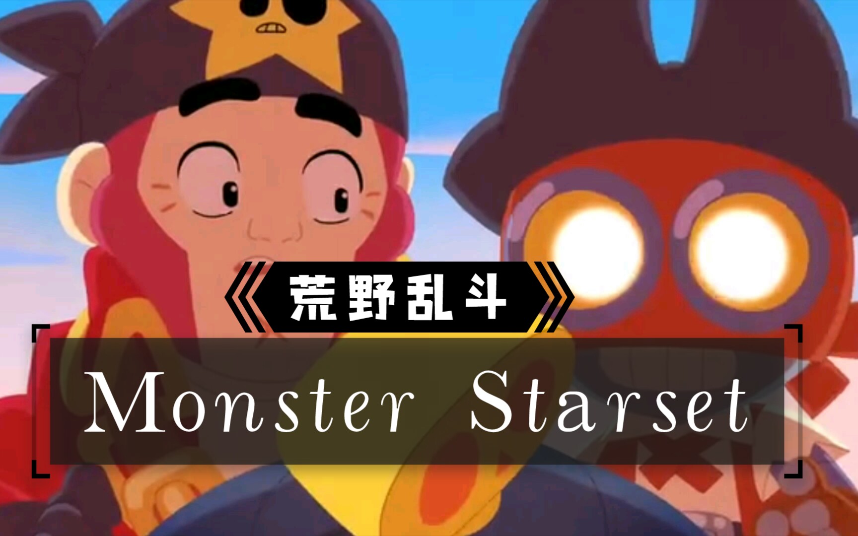 【mad】荒野乱斗-monster starset