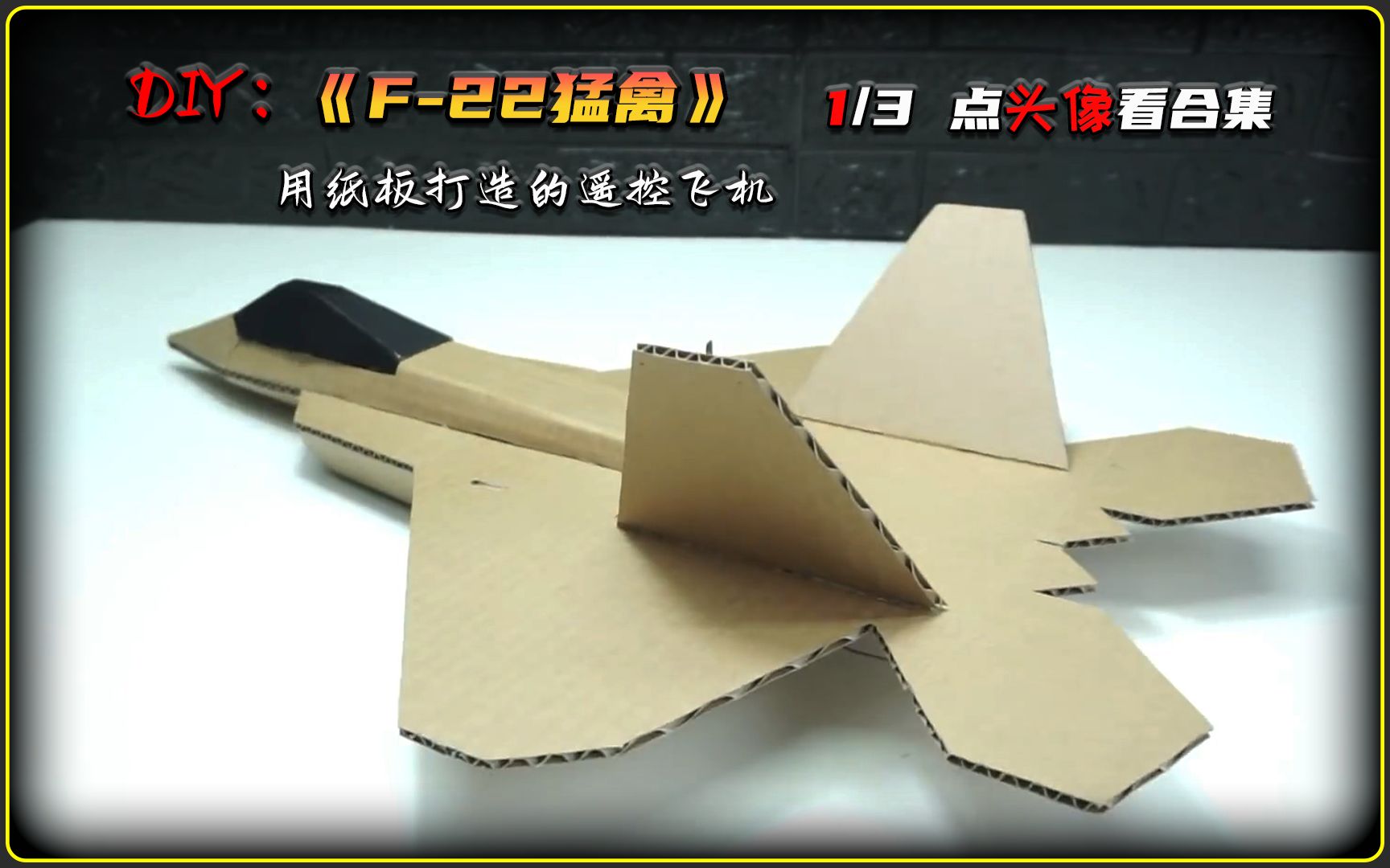 用纸板纯手工diy的猛禽f-22航模,飞上天的那一刻,简直酷b了!