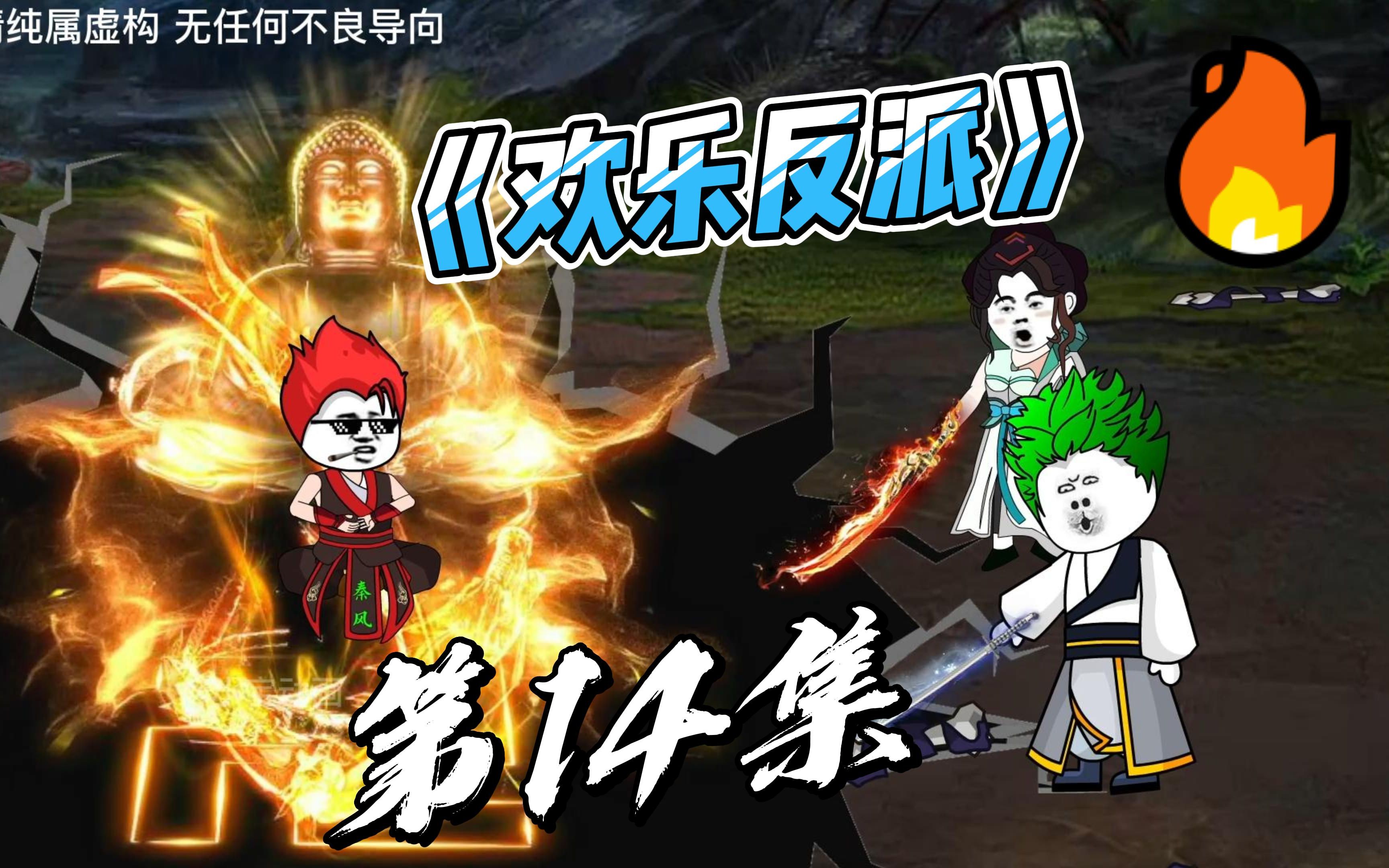 第14集:大战森林魔蛛,算计天选之子;哔哩哔哩bilibili