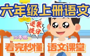 Download Video: 小学语文六年级语文上册 统编版 2023新版 部编版 人教版 小学语文6年级语文六年级上册6年级上册语文上册六年级