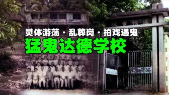 【猛鬼学校】香港达德小学，闹鬼始末。