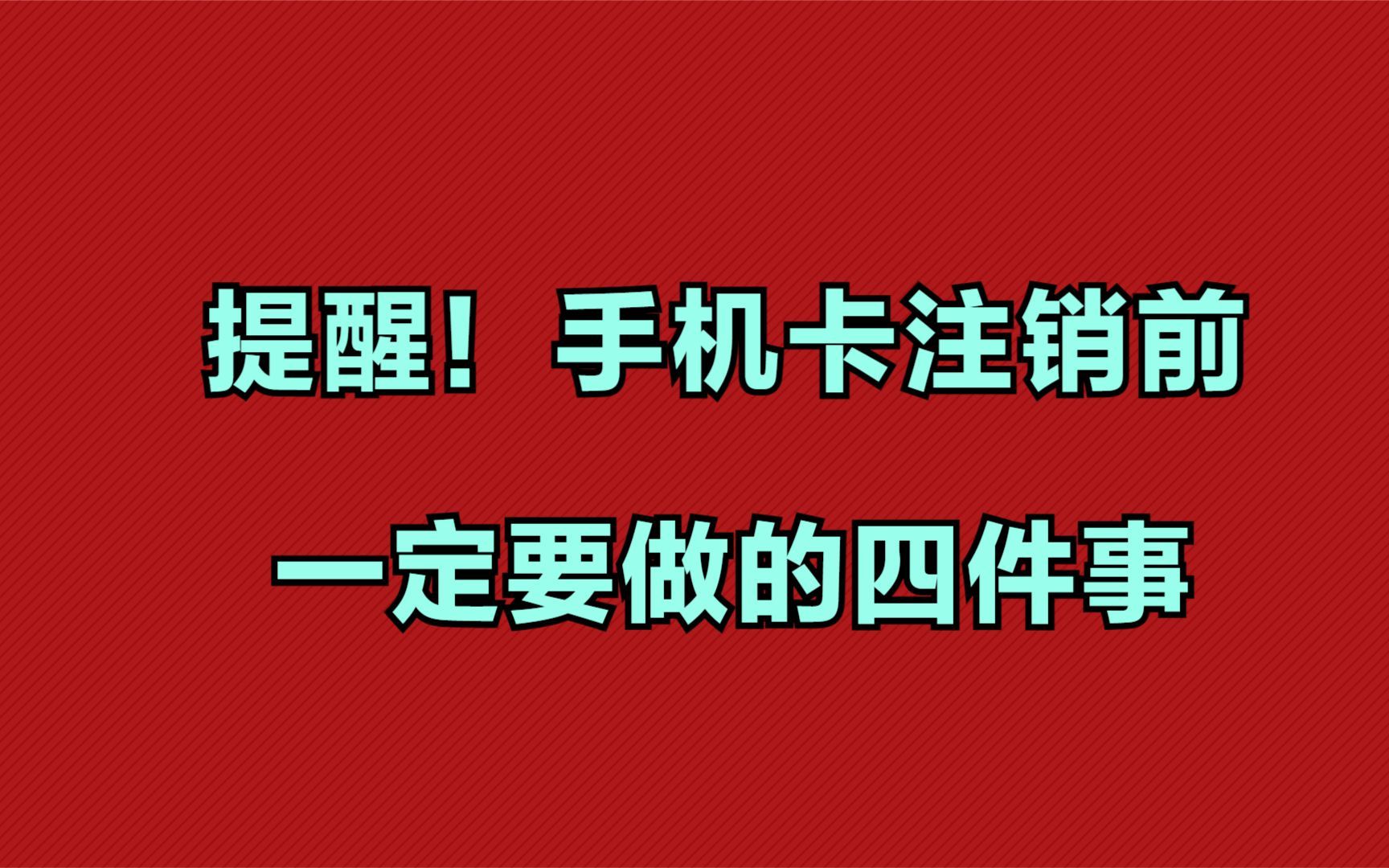 提醒!手机卡注销前,一定要做的四件事!哔哩哔哩bilibili