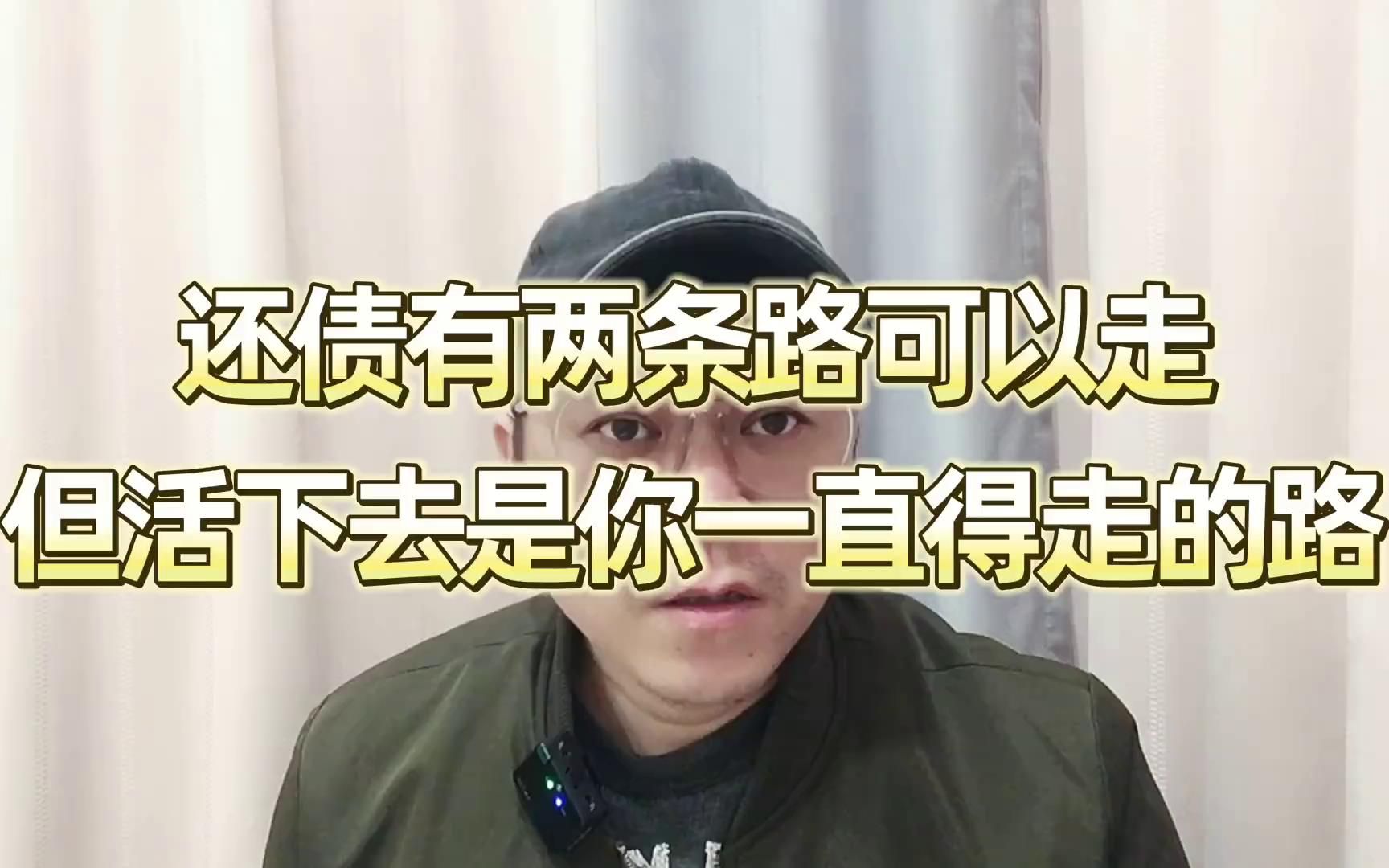 [图]还债有两条路可以走，但是活下去是你必须要一直走的路