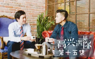 Download Video: 【王阳|秦哲默】高兴遇见你Cut 15集