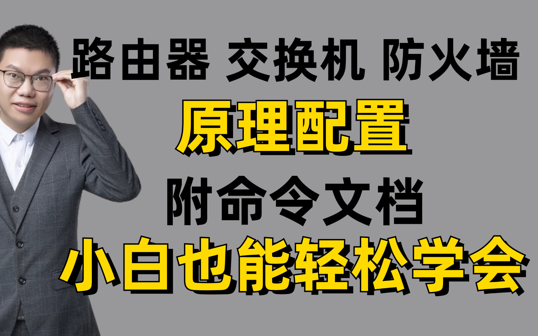 从原理到配置,网络工程师手把手教你认识交换机丨路由器丨防火墙丨无线AC+AP技术(内附华为认证配置命令文档)哔哩哔哩bilibili