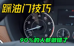 Descargar video: 汽车踩油门技巧，90%的人都做错了，学会能省一半油钱