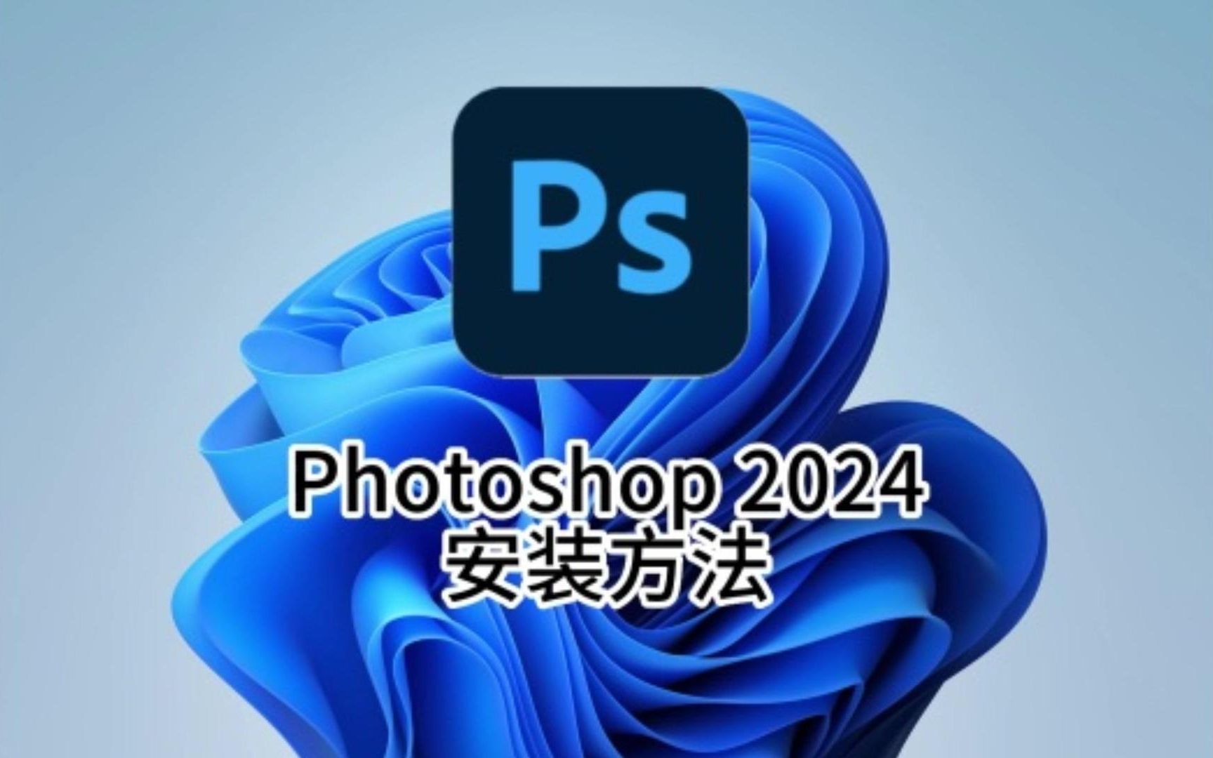 【ps小技巧】photoshop2024 windows版安装教程!