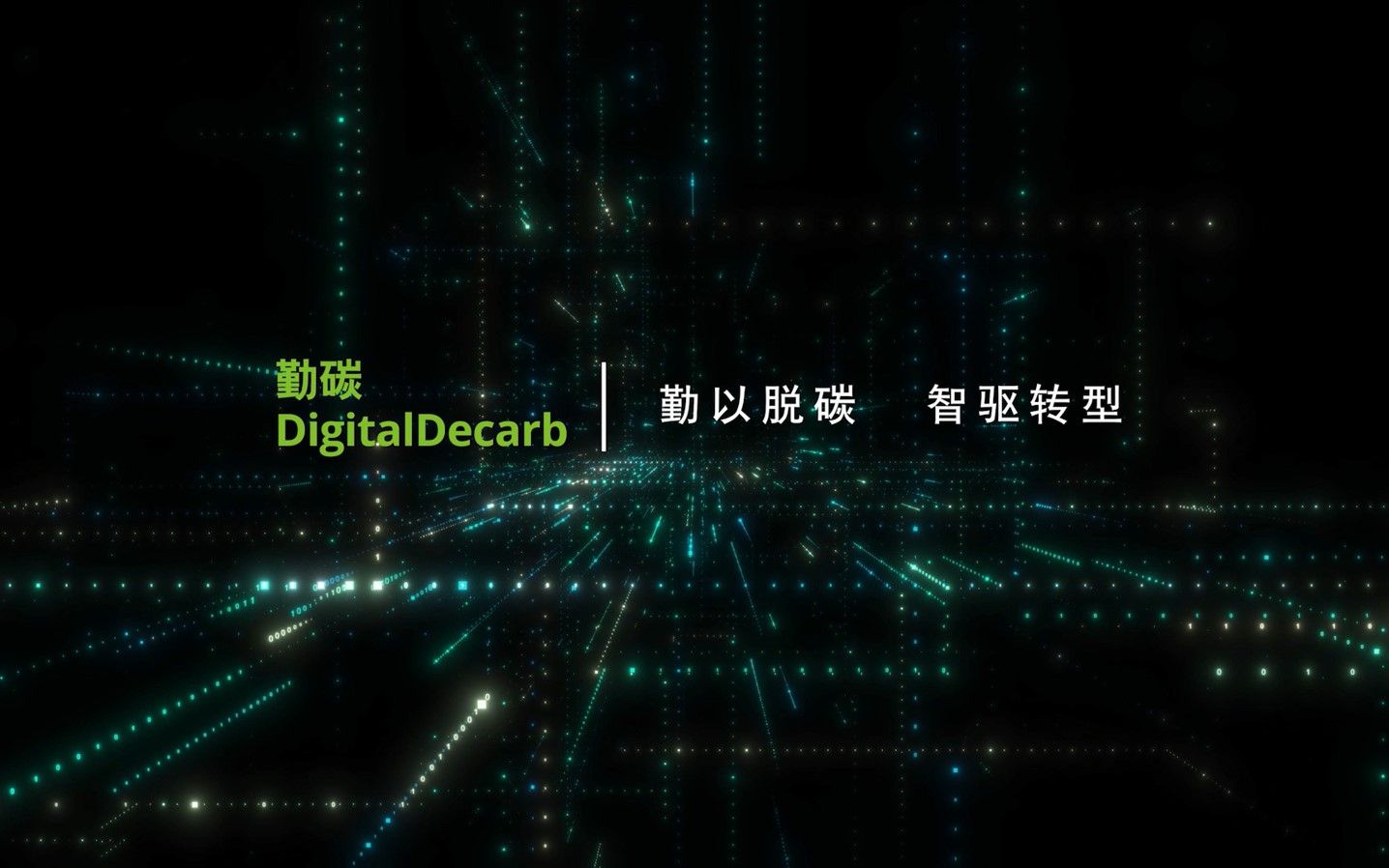 勤以脱碳,智驱转型——德勤“勤碳Digital Decarb”园区双碳智慧管理系统哔哩哔哩bilibili