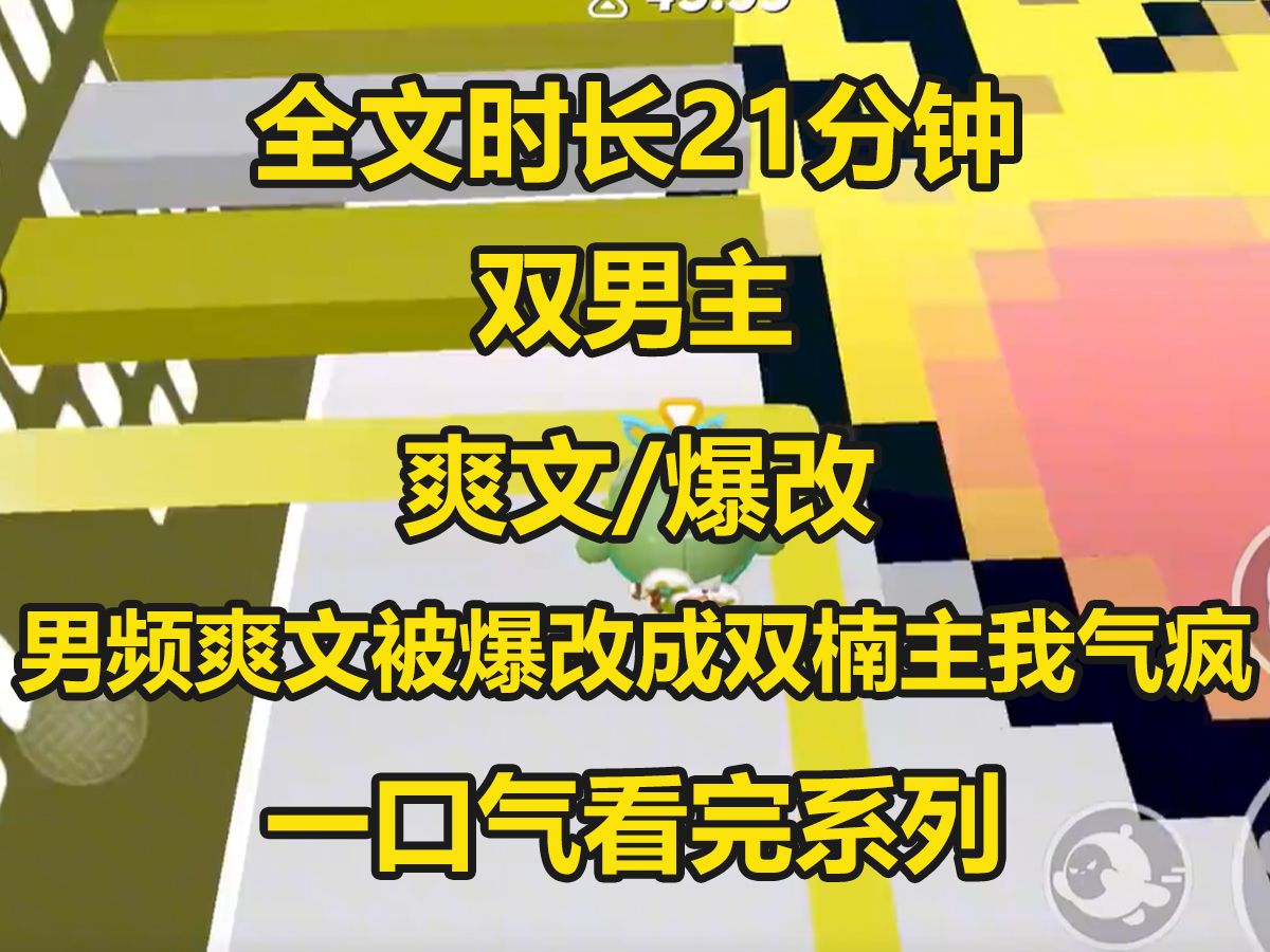 【双男主已完结】看的男频爽文被爆改成双楠主小说,爆改也就算了,还把主角搞得非常惨,整天被家bao还有PUA....哔哩哔哩bilibili