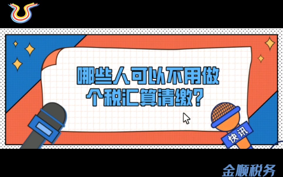 年收入不满12万可以不用汇算清缴?哪些人可以不用做个税汇算清缴呢?那不符合以上这几种情况,如果不做个税汇算清缴的话有什么后果呢?哔哩哔哩...