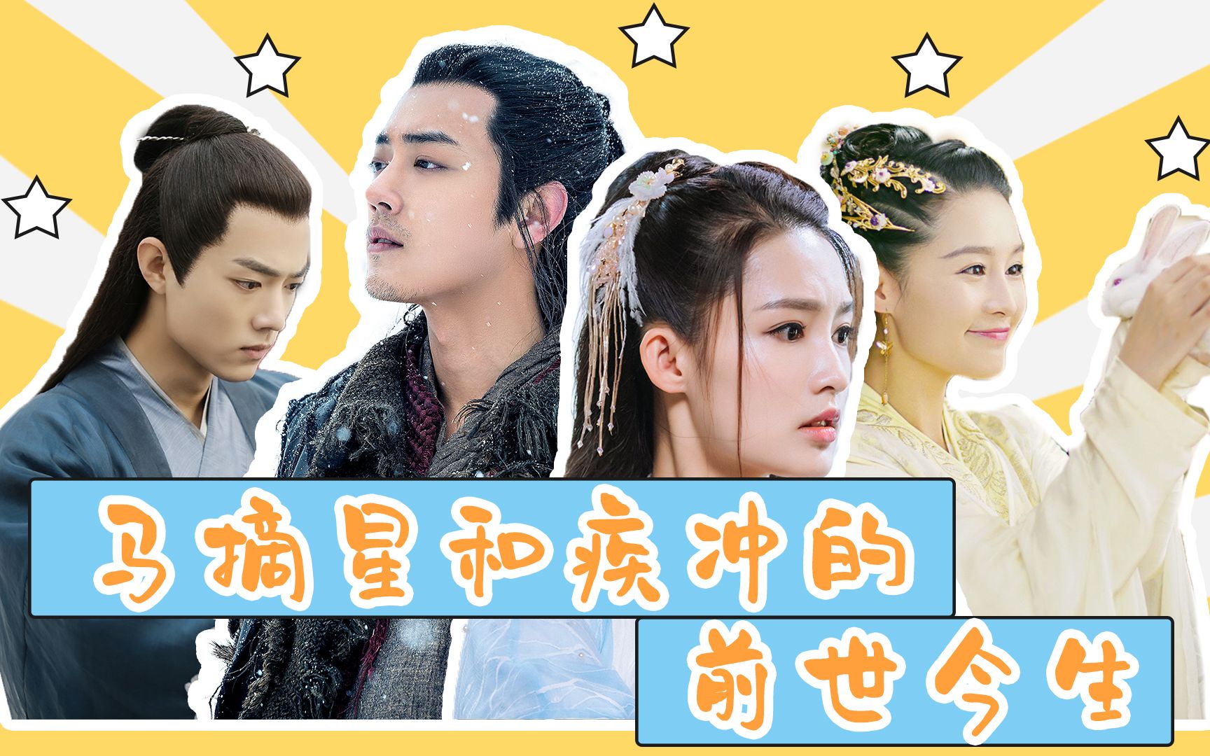 《狼殿下》马摘星与疾冲的前世今生:我好像上一世就救过你了_哔哩哔哩