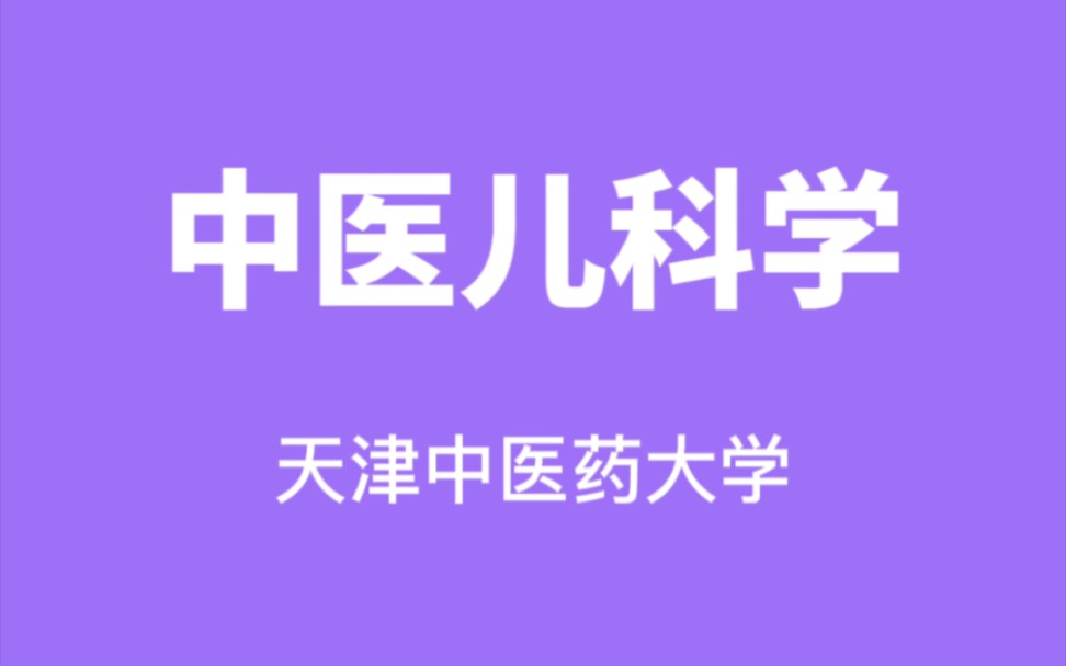 中医儿科学天津中医药大学【马融】(54讲完整版)哔哩哔哩bilibili