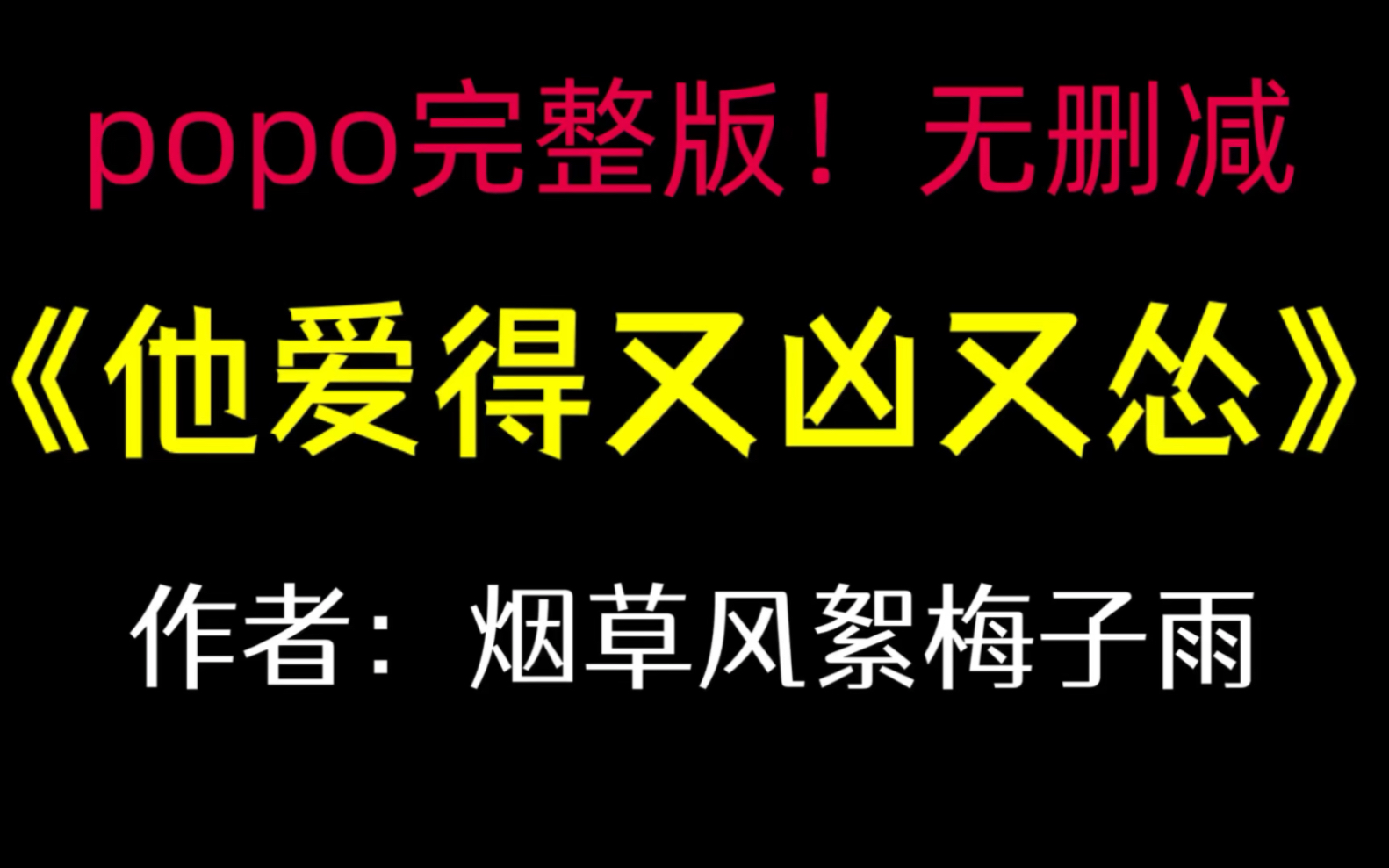 《他爱得有又凶又怂》作者:烟草风絮梅子雨【全文已完结!无删减】哔哩哔哩bilibili