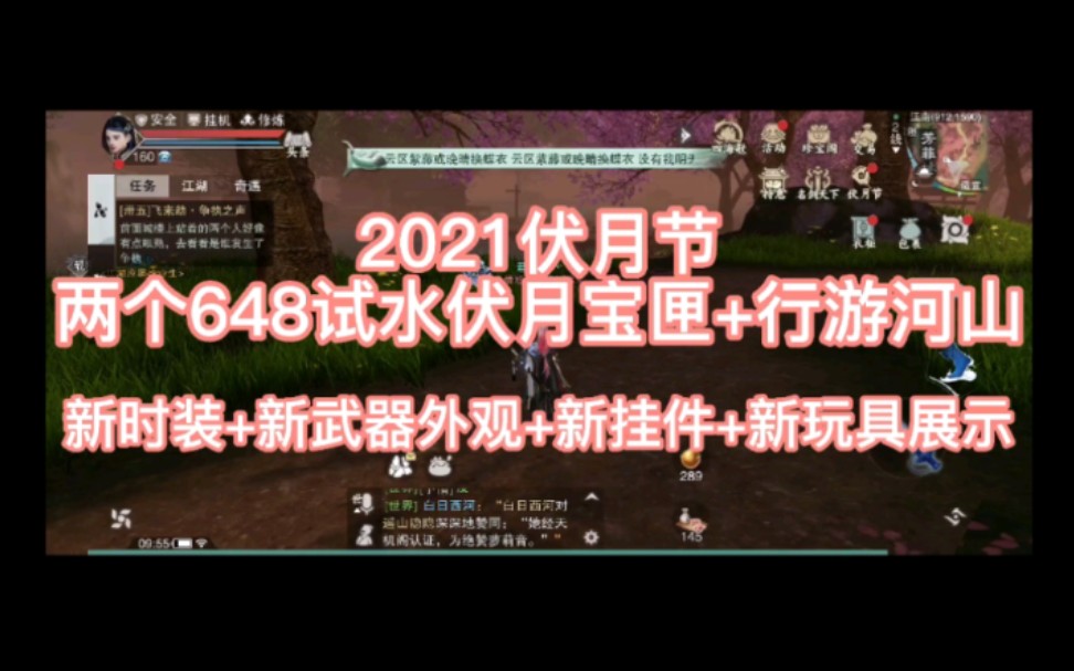 【一梦江湖】2021伏月节 伏月宝匣+行游河山+新时装新武器外观新挂件新玩具展示哔哩哔哩bilibili