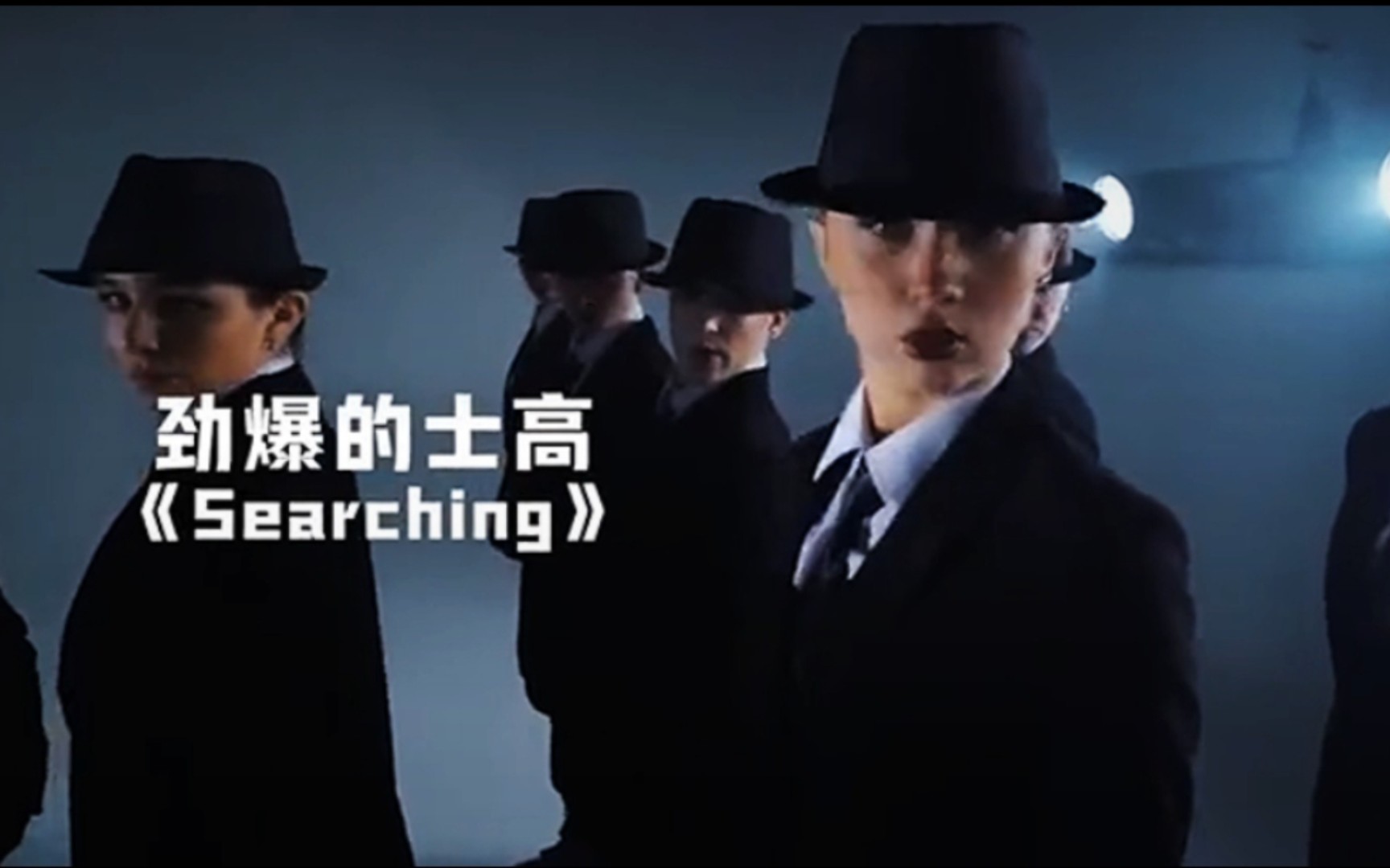 劲爆的士高《Searching》哔哩哔哩bilibili