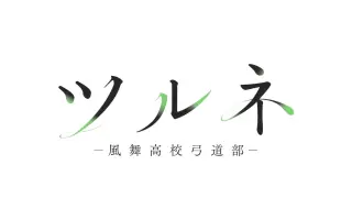 ツルネ 風舞高校弓道部 搜索结果 哔哩哔哩 Bilibili