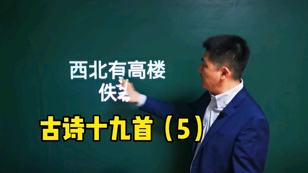 《西北有高楼》古诗十九首|一弹再三叹,慷慨有余哀哔哩哔哩bilibili