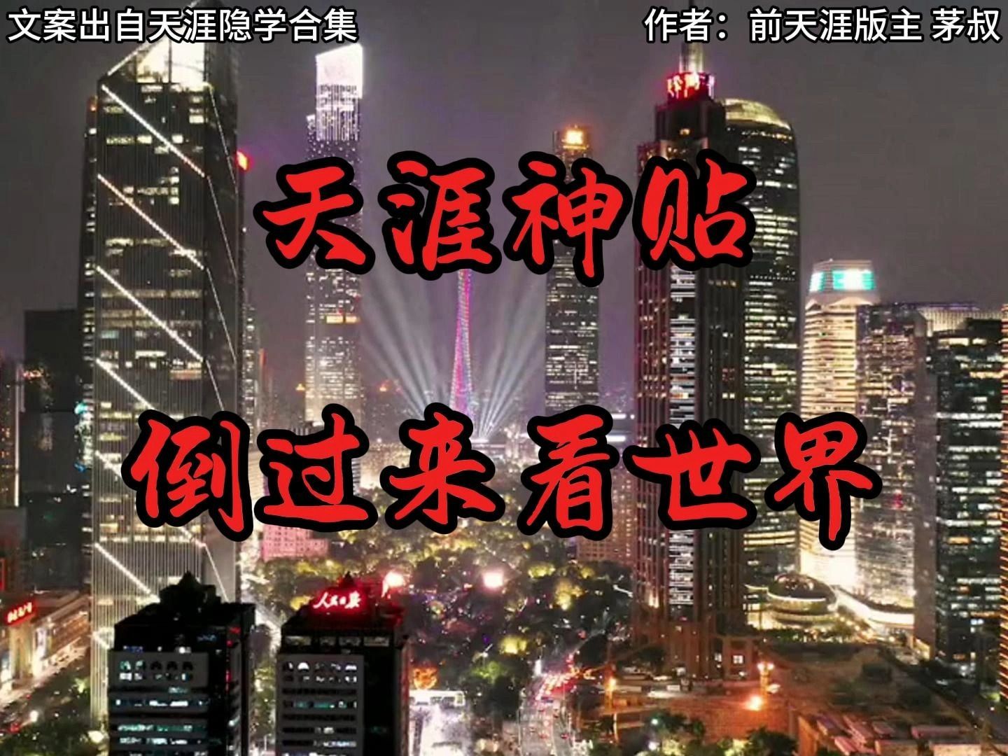 [图]【天涯神贴】倒过来看世界