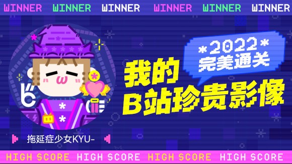 [图]拖延症少女KYU-的B站2022年度报告来啦！