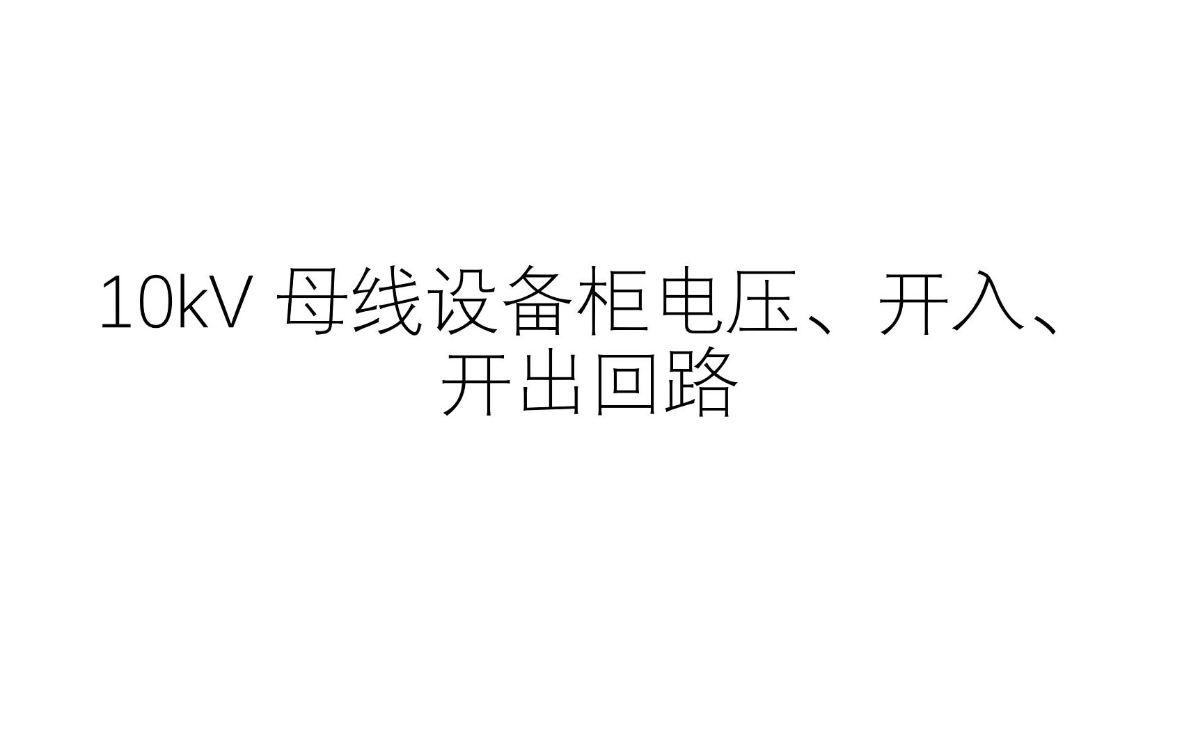 10kV母线设备柜电压、开入、开出回路哔哩哔哩bilibili