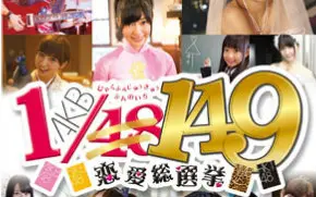 Akb48 1 149恋爱总选举第十二期 哔哩哔哩 つロ干杯 Bilibili