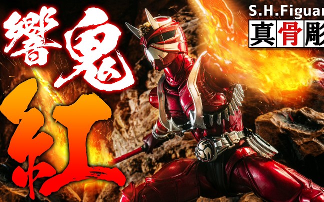 shf真骨雕制法假面骑士响鬼红把玩评测原作者岩下スティーブン