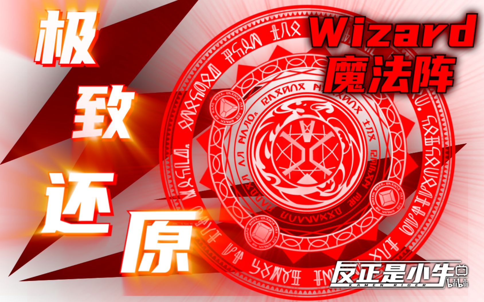 【极致还原/爆肝】假面骑士Wizard/巫骑 魔法阵还原 动态自取图案哔哩哔哩bilibili