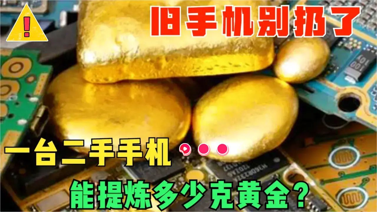 一台二手手机能提炼多少克黄金?黄金藏在手机哪里?旧手机别仍了