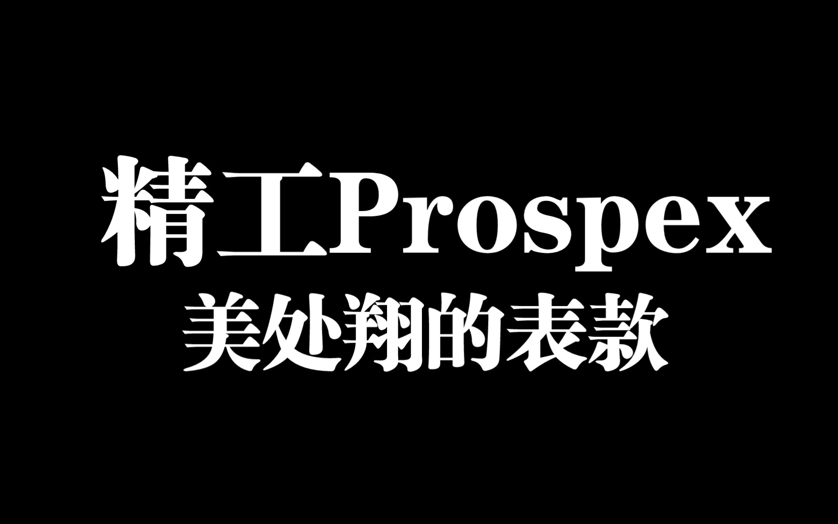 精工新款prospex的光能运动表款哔哩哔哩bilibili