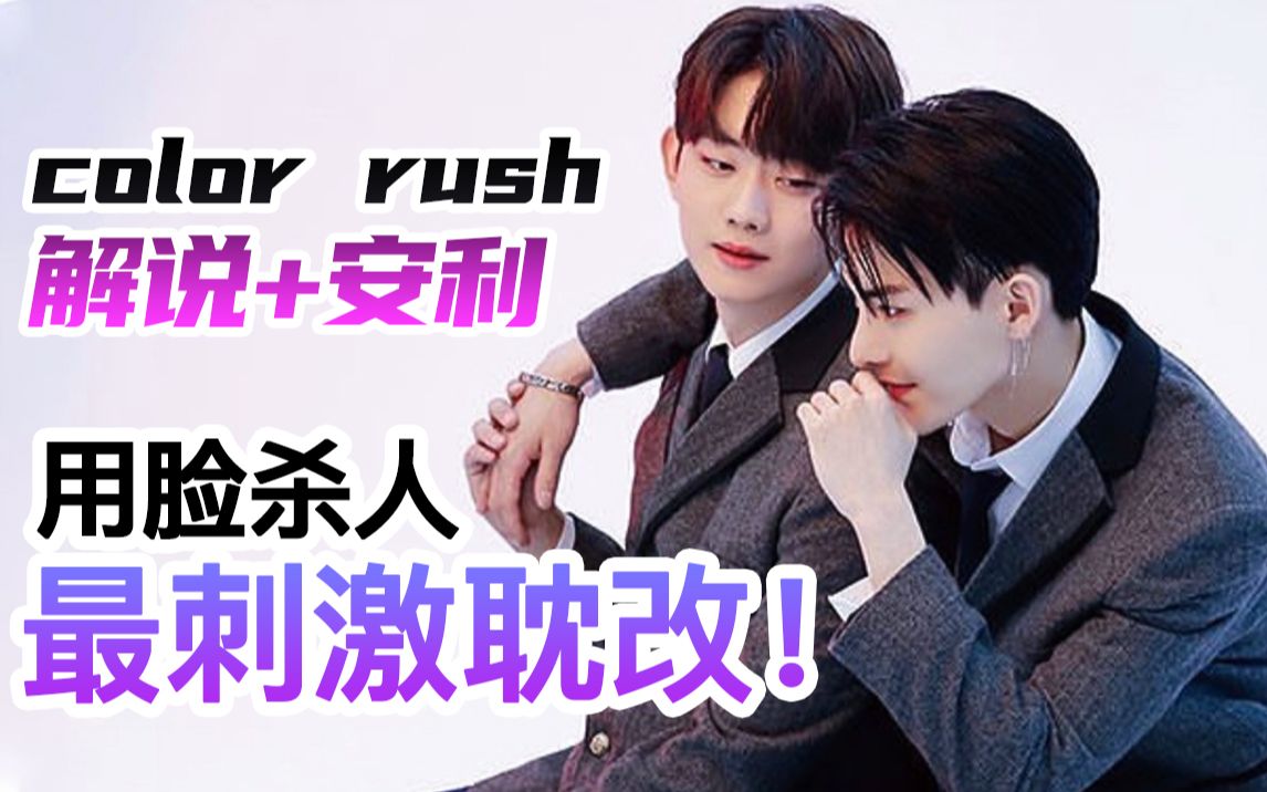 激情解说《color rush》1-4集_哔哩哔哩 (゜-゜)つロ 干杯~-bilibili
