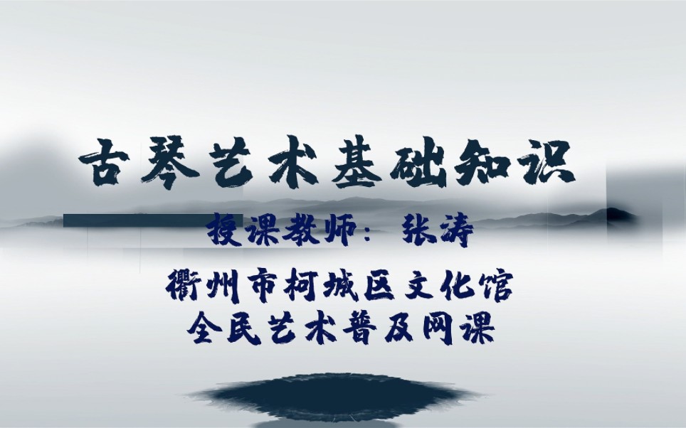 [图]古琴艺术基础知识 张涛 2022年全民艺术普及网课评选活动